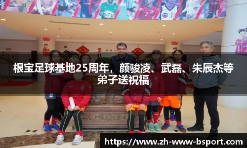 根宝足球基地25周年，颜骏凌、武磊、朱辰杰等弟子送祝福